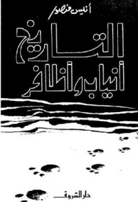 التاريخ أنياب وأظافر